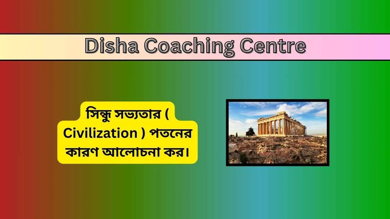 সিন্ধু সভ্যতার ( Civilization ) পতনের কারণ আলোচনা কর।